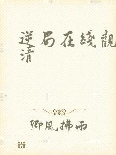 逆局在线观看高清