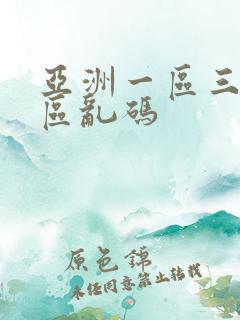 亚洲一区三区三区乱码
