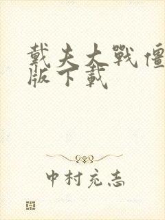 戴夫大战僵尸正版下载