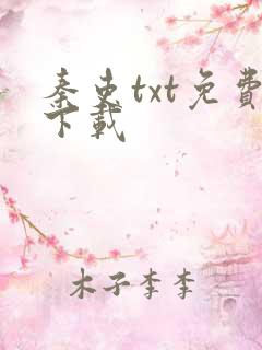 秦吏txt免费下载