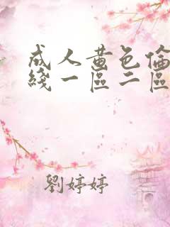 成人黄色伦理在线一区二区