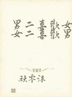 男二喜欢女主,女二喜欢男二