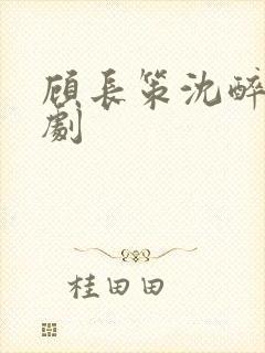 顾长策沈醉欢短剧