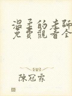 温柔的老师动漫免费观看全集