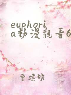 euphoria动漫观看6集