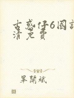 古惑仔6国语高清免费