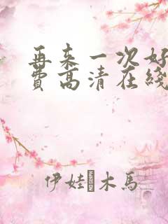 再来一次好吗免费高清在线观看