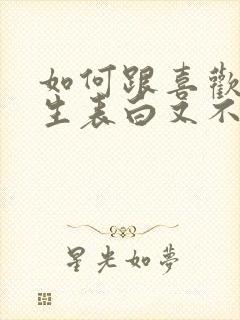 如何跟喜欢的女生表白又不尴尬