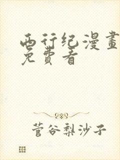 西行纪漫画全集免费看