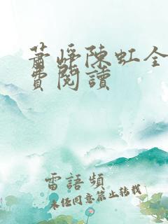 萧峥陈虹全文免费阅读