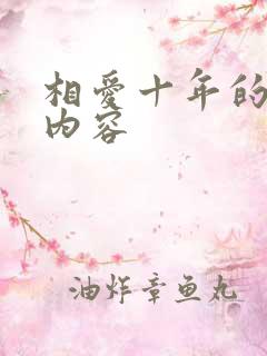 相爱十年的大概内容