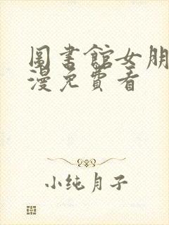 图书馆女朋友日漫免费看