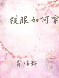 校服如何穿好看