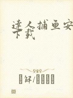 达人捕鱼安卓版下载