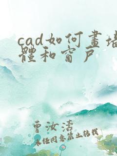 cad如何画墙体和窗户