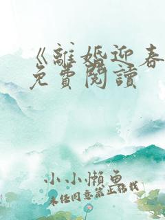 《离婚迎春天》免费阅读