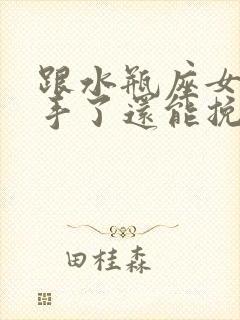 跟水瓶座女生分手了还能挽回么