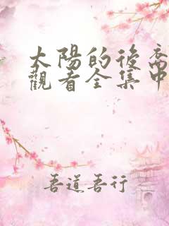 太阳的后裔免费观看全集中字