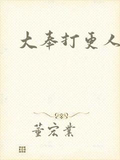 大奉打更人集均