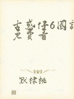 古惑仔6国语版免费看