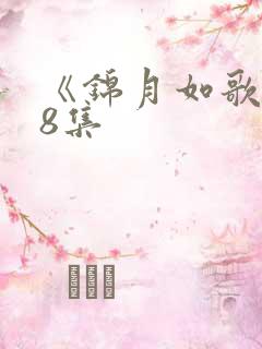 《锦月如歌》第8集