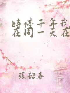 时停千年我被困在同一天在线观看短剧