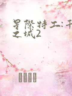 星际特工:千星之城2