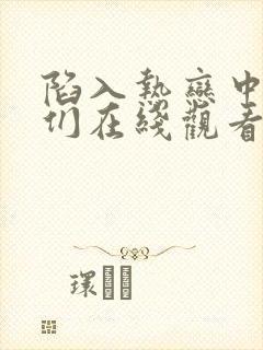 陷入热恋中的我们在线观看免费