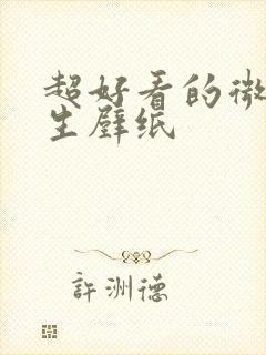 超好看的微胖女生壁纸