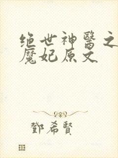 绝世神医之逆天魔妃原文