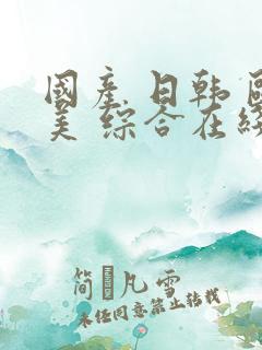 国产 日韩 欧美 综合在线