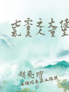 七零之大佬的娇气美人重生了