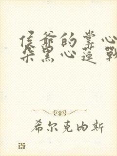 侯爷的掌心娇是朵黑心莲 战西野