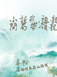 小说我,祖龙,开局带领龙族退隐txt