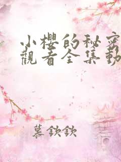 小樱的秘密免费观看全集动漫