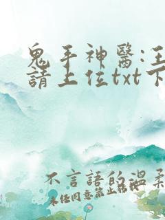 鬼手神医:王妃请上位txt下载