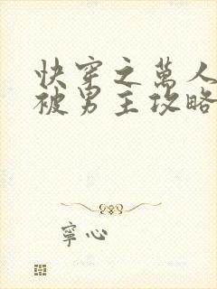 快穿之万人迷又被男主攻略了