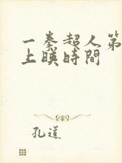 一拳超人第三季上映时间