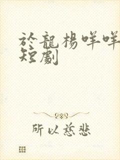 于龙杨咩咩最新短剧