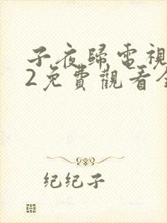 子夜归电视剧22免费观看全集高清