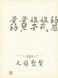 爸爸姐姐的女儿的儿子我应该怎么称呼