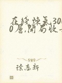 在线炼气3000层,开局收女帝为徒小说免费