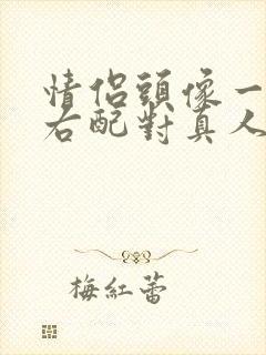 情侣头像一左一右配对真人背影