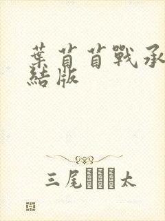 叶苜苜战承胤完结版