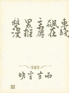 双男主飙车的动漫推荐在线播放