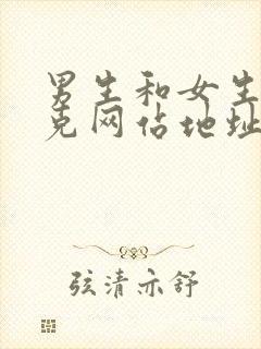 男生和女生打扑克网站地址