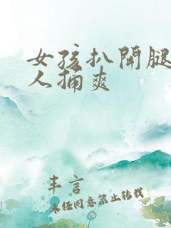 女孩扒开腿让男人捅爽