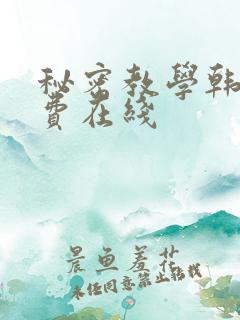 秘密教学韩漫免费在线