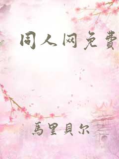 同人网免费漫画