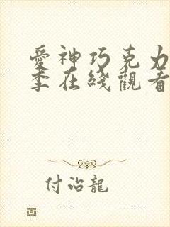 爱神巧克力第二季在线观看免费